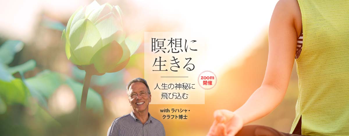 瞑想に生きる