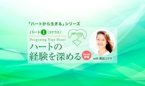 「ハートから生きる」パート1（3クラス）「ハートの経験を深める」