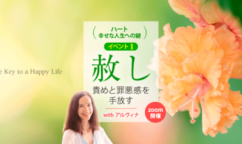 「ハート ─ 幸せな人生への鍵」イベント1:赦し ─ 責めと罪悪感を手放す