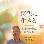 瞑想に生きる
