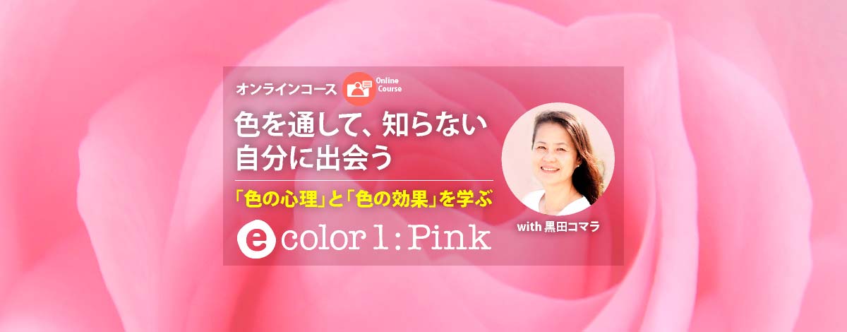 色を通して、知らない自分に出会う─「色の心理」と「色の効果」を学ぶ