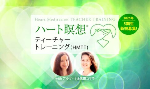 ハート瞑想ティーチャートレーニング