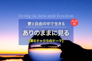 愛と自由の中で生きる