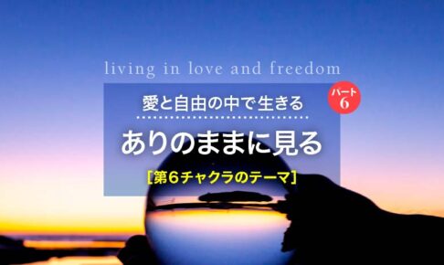 愛と自由の中で生きる