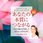 あなたの本質につながる