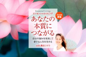 あなたの本質につながる