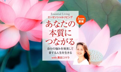 あなたの本質につながる