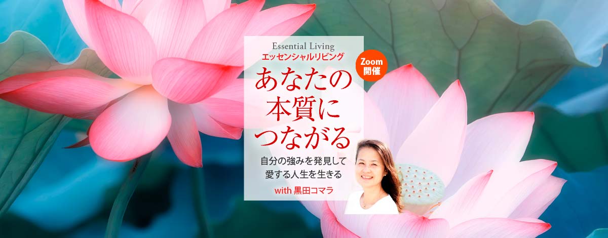 あなたの本質につながる