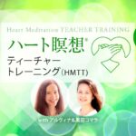 「ハート瞑想ティーチャートレーニング(HMTT)」