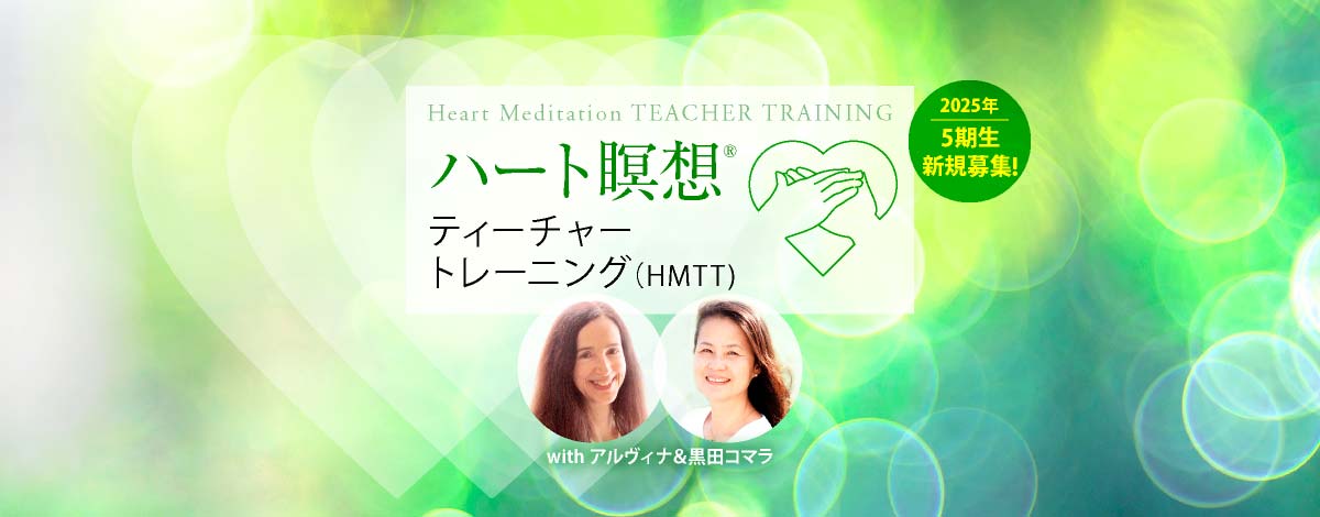 「ハート瞑想ティーチャートレーニング(HMTT)」