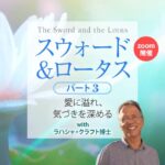スォード＆ロータス パート３
