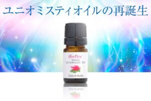 ユニオミスティオイル再誕生