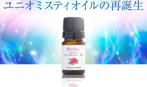 ユニオミスティオイル再誕生