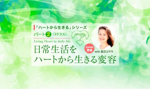 ハートから生きる
