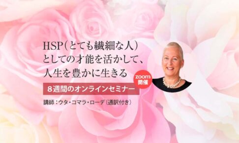 HSP（とても繊細な人）としての才能を活かして、人生を豊かに生きる（zoom開催）