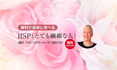 無料で簡単に学べるHSP(とても繊細な人)(無料zoom)
