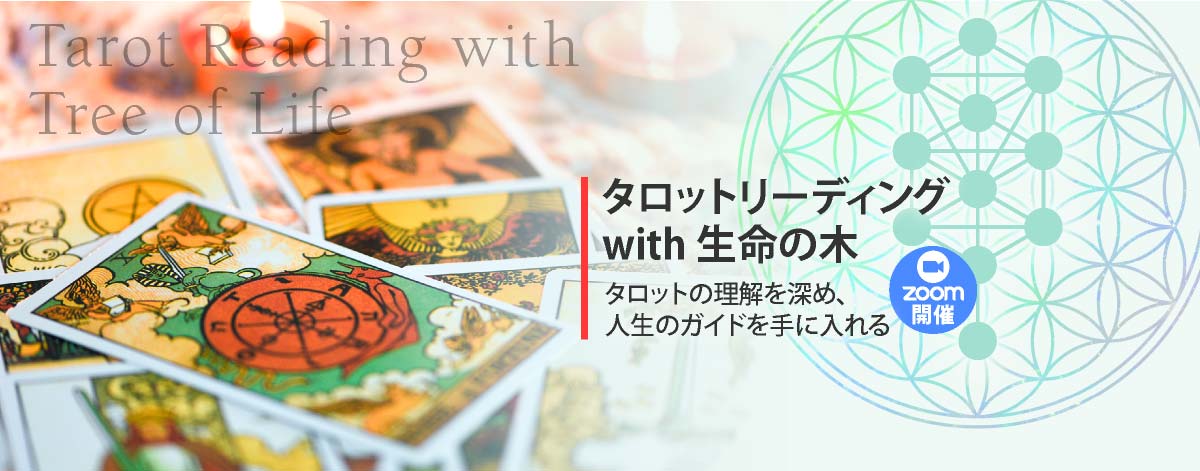 タロットリーディングwith生命の木