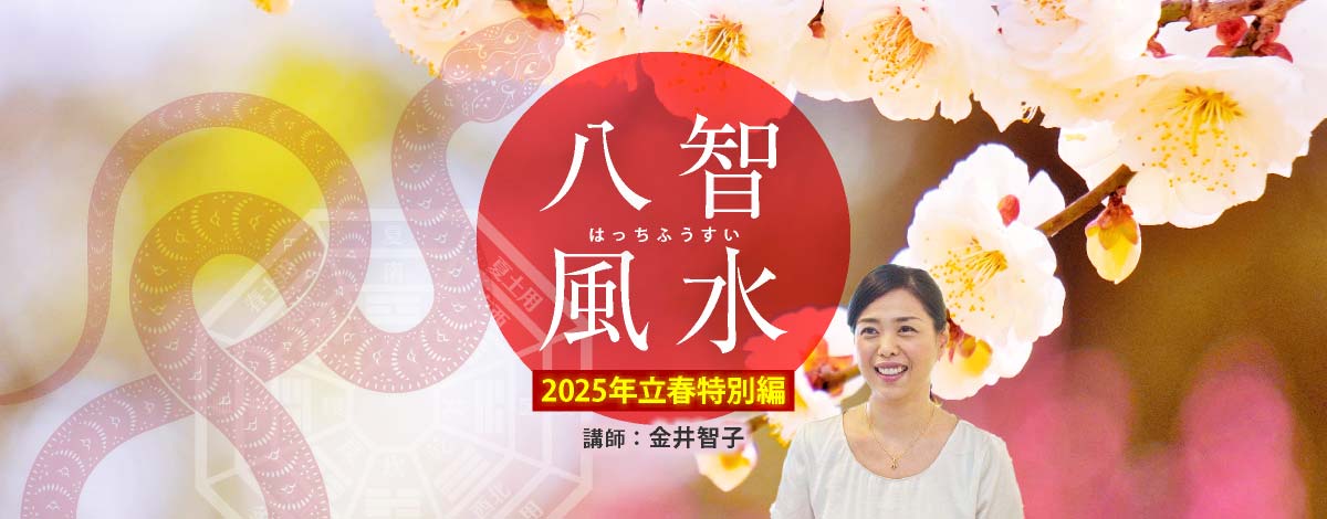 八智風水～2025年立春 特別編