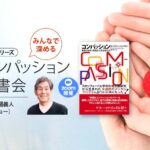 みんなで深めるコンパッション読書会