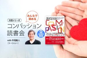 みんなで深めるコンパッション読書会