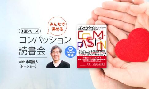 みんなで深めるコンパッション読書会