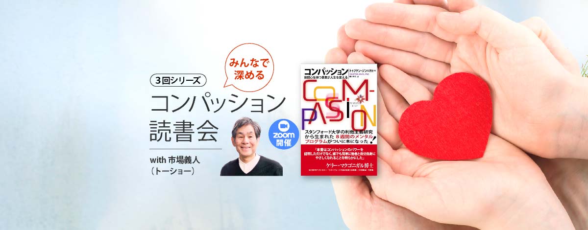 みんなで深めるコンパッション読書会