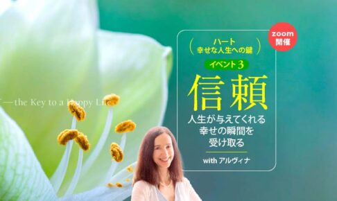 ハートイベント３　信頼