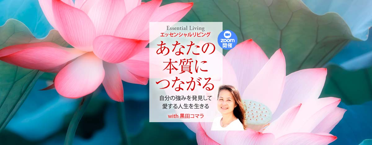 エッセンシャルリビング　あなたの本質につながる
