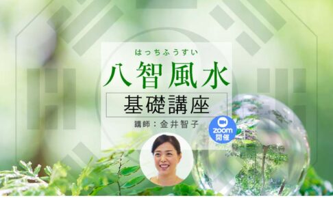 八智風水【基礎講座】