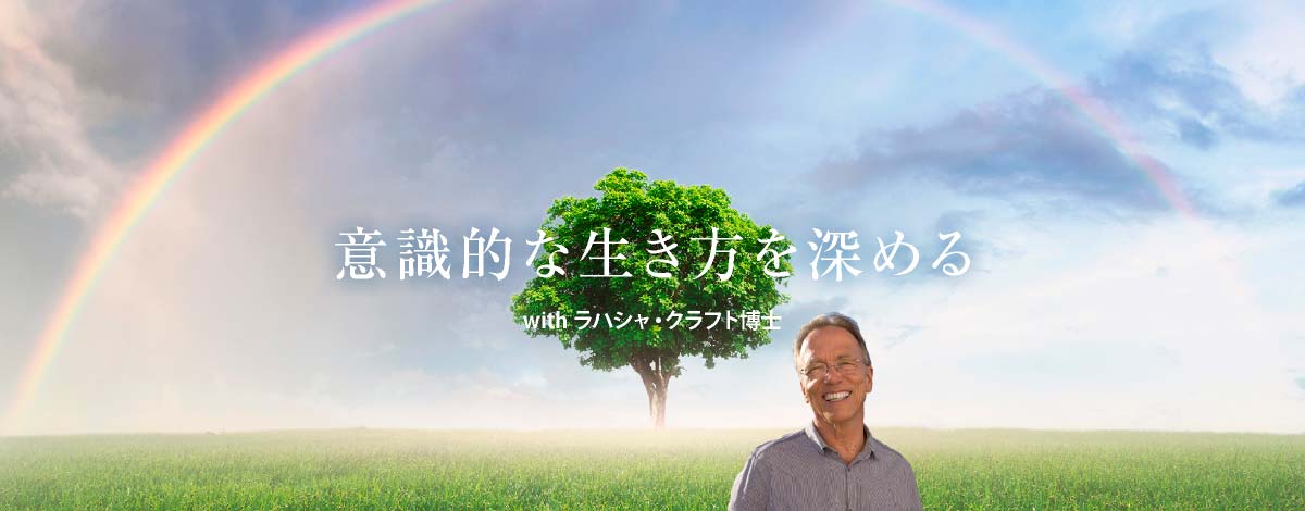 意識的な生き方を深める