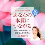 エッセンシャルリビング──あなたの本質につながる──zoom開催