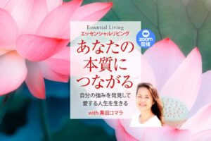エッセンシャルリビング──あなたの本質につながる──zoom開催