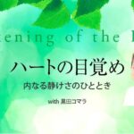 ハートの目覚め 〜内なる静けさのひととき〜