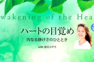 ハートの目覚め 〜内なる静けさのひととき〜