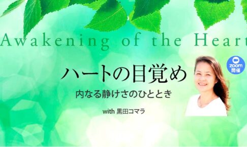 ハートの目覚め 〜内なる静けさのひととき〜