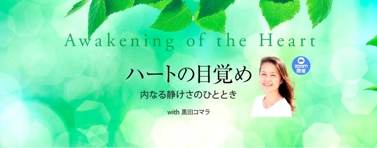 ハートの目覚め 〜内なる静けさのひととき〜