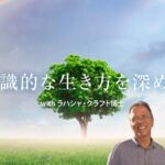 意識的な生き方を深める