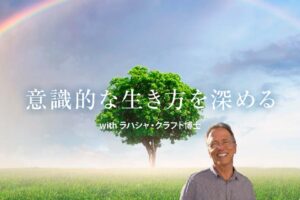 意識的な生き方を深める