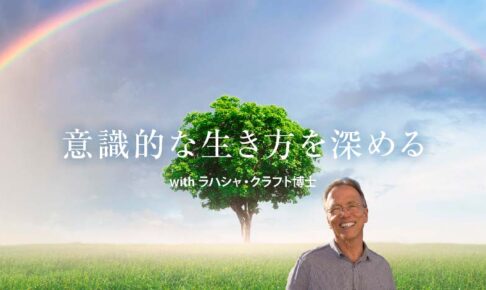 意識的な生き方を深める