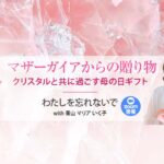 マザーガイアからの贈り物