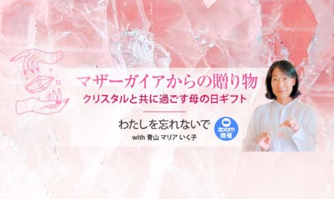 マザーガイアからの贈り物