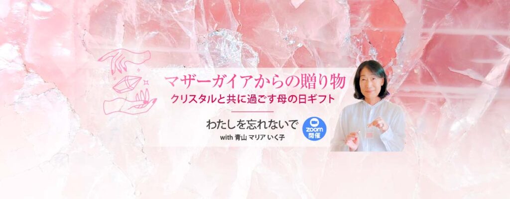 マザーガイアからの贈り物　クリスタルと共に過ごす母の日ギフト