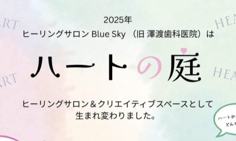 　ハートの庭
