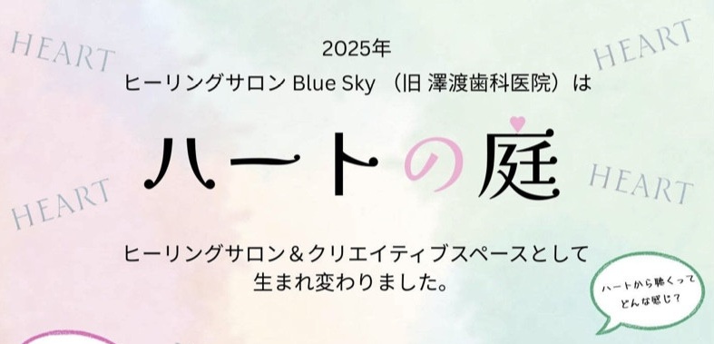 　ハートの庭