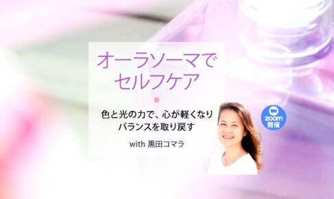 オーラソーマでセルフケア　～ 色と光の力で、心が軽くなりバランスを取り戻す ～