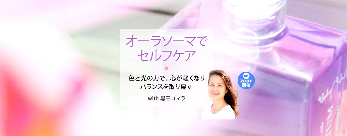 オーラソーマでセルフケア　～ 色と光の力で、心が軽くなりバランスを取り戻す ～