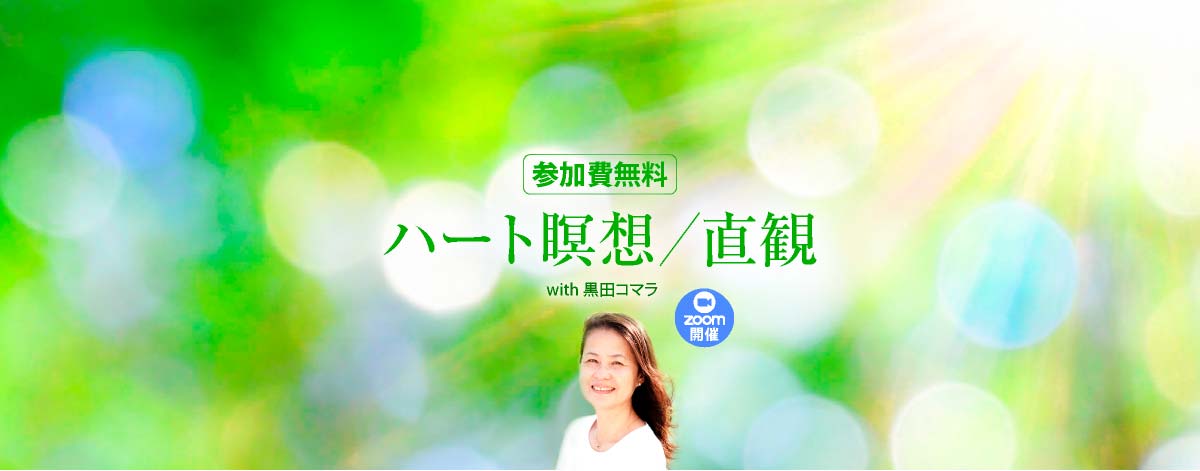 参加費無料　ハート瞑想／直観