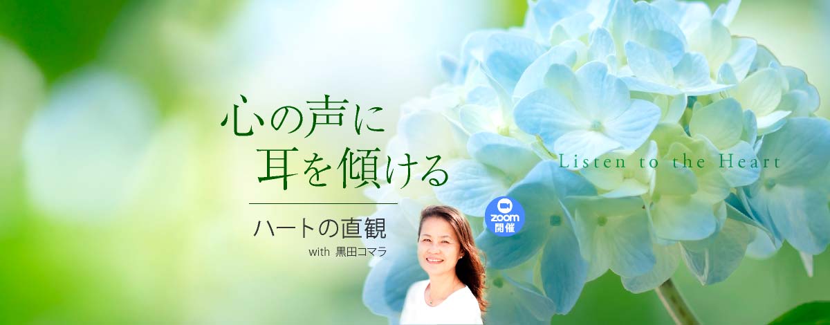 心の声に耳を傾ける
