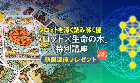 タロットを深く読み解く鍵「タロット×生命の木」特別講座「動画講座プレゼント」2本約60分