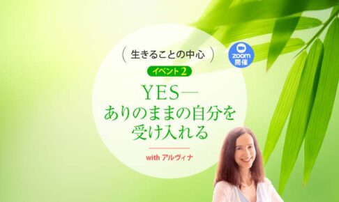 ありのままの自分を受け入れる